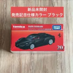 【発売記念仕様】⠀【新品未開封】トミカ 20 エンツォ フェラーリ プレミアム
