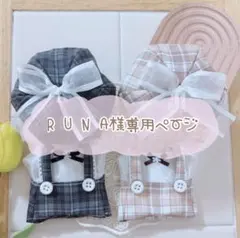 R U N A様専用ページ