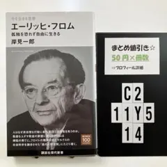 今を生きる思想 エーリッヒ・フロム 孤独を恐れず自由に生き C2-5Y1114