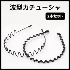 前髪留め 波形カチューシャ ブラック 2個セット 男女兼用　ヘアバンド