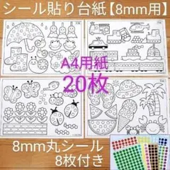 シール貼り 台紙20枚 シール8mm付 知育 モンテッソーリ #JP28のサムネイル
