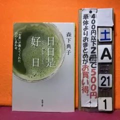日日是好日 「お茶」が教えてくれた15のしあわせ　森下典子　テレビドラマ