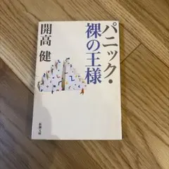パニック・裸の王様 開高健 新潮文庫
