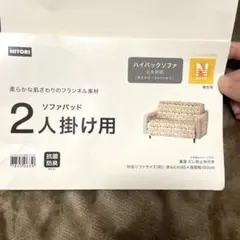 2人掛けソファーパッド