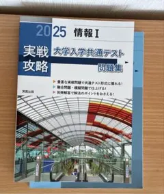 実戦攻略　大学入学共通テスト問題集2025 情報I