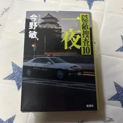 2025年最新】一夜 今野敏の人気アイテム - メルカリ
