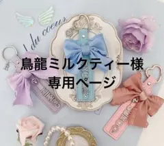 鳥龍ミルクティー様専用
