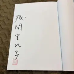 人と会うと明日が変わる、残間里江子さん直筆貴重サイン本。のサムネイル
