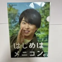 ☆非売品☆櫻井翔さんメニコンクリアファイル