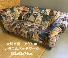 大川家具　アダムIII カラフルパッチワーク 2-3人掛けソファ福岡佐賀大分熊本のサムネイル