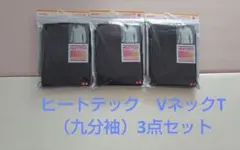 【メンズ・3点セット】ユニクロ ヒートテックVネックT（九分袖）　ブラック