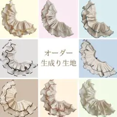 オーダー メロウスタイ　メロースタイ　フリルスタイ　生成り