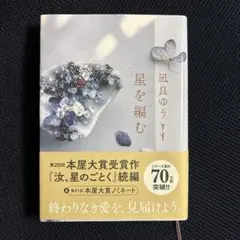 星を編む　凪良ゆう