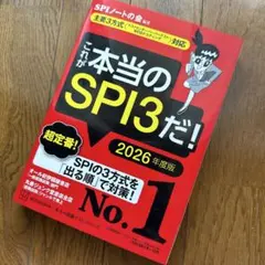 これが本当のSPI3だ! 2026年度版 【主要3方式〈テストセンター・ペーパ…