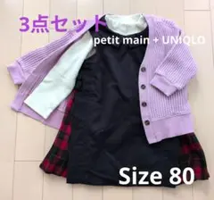 3点セット petit main + UNIQLO サイズ80