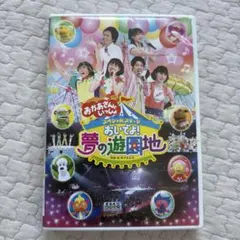 おかあさんといっしょ スペシャルステージ おいでよ！夢の遊園地 DVDのサムネイル