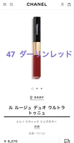 CHANEL ル ルージュデュオ ウルトラトゥニュ　47