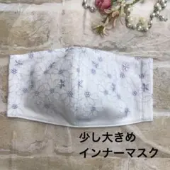 少し大きめインナーマスク　L 47 花柄花刺繍チュールレース