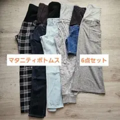 マタニティパンツ&スカート 6点セット