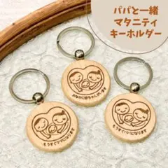 パパも一緒♡マタニティキーホルダー