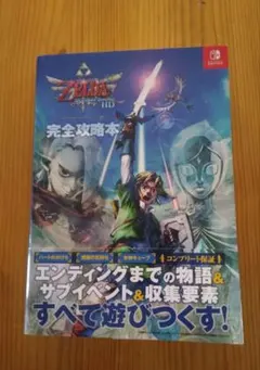 ゼルダの伝説 スカイウォードソード HD 完全攻略本【初版・帯付き】