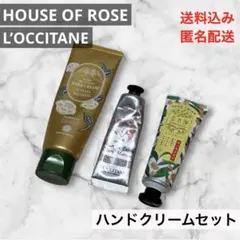 ハンドクリーム　セット　ハウスオブローゼ　ロクシタン　金木犀　桜