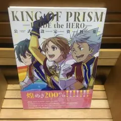 KING OF PRISM ―PRIDE the HERO― 公式設定資料集