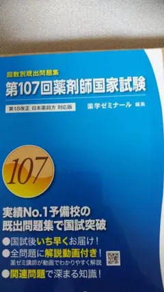 薬ゼミ薬剤師国家試験過去問回数別既出問題集107回