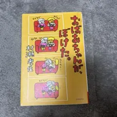 おばあちゃんが、ぼけた。