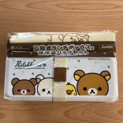 【未使用】2段式ランチボックス&保冷温バッグセット　リラックマ　Joshin ．