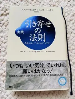 実践　引き寄せの法則 エスター・ヒックス　エイブラハムとの対話