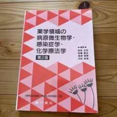 薬学領域の病原微生物学・感染症学・化学療法学