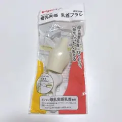 ピジョン 母乳実感 乳首ブラシ1本