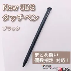 NewNintendo3DS タッチペン ブラック 黒 個数指定◎