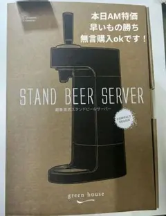【未使用】グリーンハウス GH-BEERT-BK ビールサーバー（37文字）のサムネイル