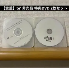 【貴重】te' 非売品 特典DVD 2枚セット