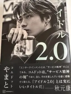 アイドル2.0 コムドット やまと