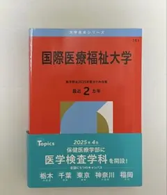 2026年最新】国際医療福祉大学 赤本の人気アイテム - メルカリ