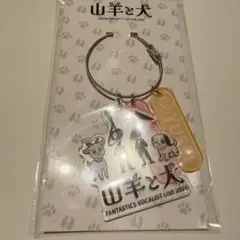 山羊と犬　キーホルダーのサムネイル