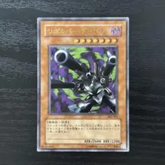 遊戯王 リボルバー・ドラゴン レリーフ UL アルティメット 302-055