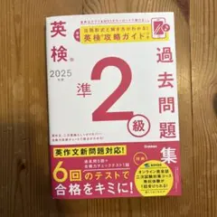英検準2級 過去問題集 2025年度版