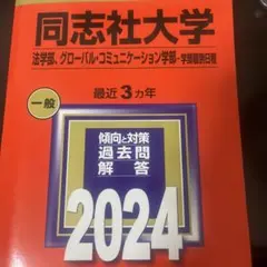 同志社大学 赤本 2024法学部 グロコミュ 学部別 参考書