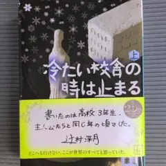 冷たい校舎の時は止まる(上)