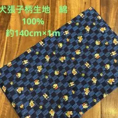 サザンクロス和柄 約140cm×1m 綿100%