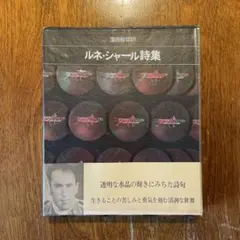 2026年最新】ルネ・シャール全集の人気アイテム - メルカリ