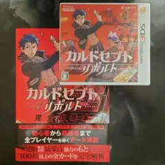 ニンテンドー3DSソフト「カルドセプト リボルト」＋完全攻略本