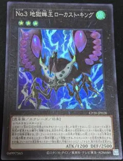 遊戯王OCG No.3 地獄蝉王ローカストキング　スーパーレア