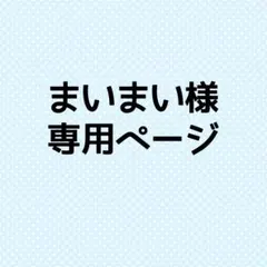 まいまい様 専用ページ