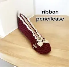 【再販】ハンドメイド　編み物　ペンケース　ポーチ　リボンペンケース
