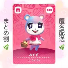 【住民】 430 みすず どうぶつの森 amiiboカード